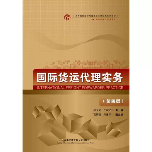 正版新书 国际货运代理实务 顾永才,王斌义 主编 首都经济贸易大学