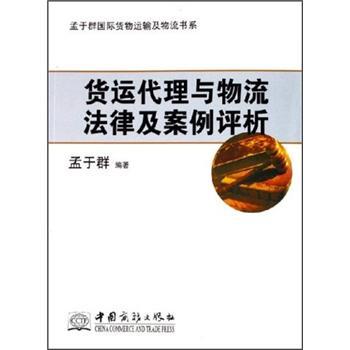 孟于群国际货物运输及物流书系:货运代理与物流法律及案例评析 孟于群