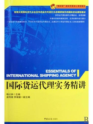 《国际货运代理实务精讲》核心内容解析 杨占林视角下的货运代理与海关合规